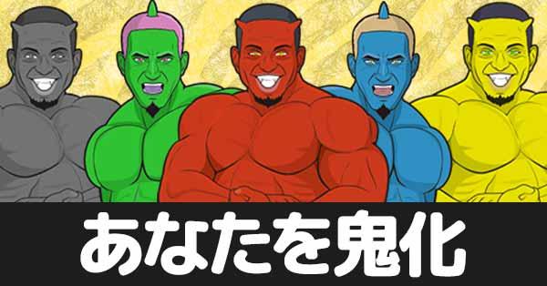 あなたを鬼化！！