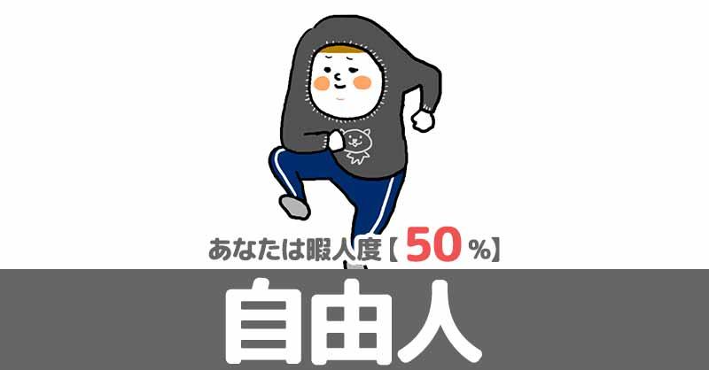 暇人度50%【自由人】 | あなたの暇人度診断！！ | 診断ドットコム