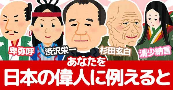 あなたを日本の偉人に例えると🇯🇵