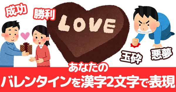 あなたの今年のバレンタインを漢字2文字で表現！