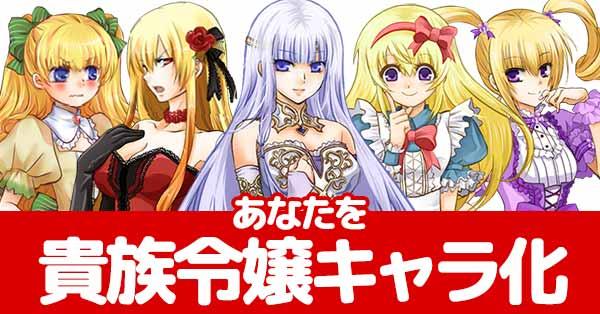 あなたを貴族令嬢キャラ化！！