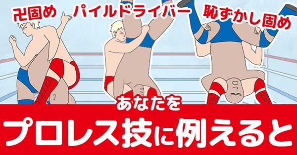 あなたをプロレス技に例えると