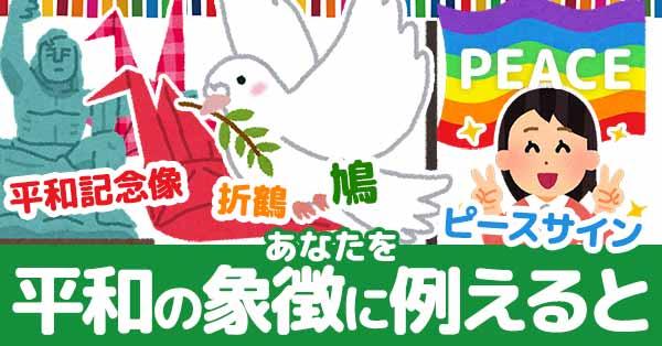 あなたを平和の象徴に例える！！