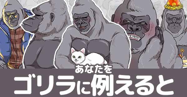 あなたをゴリラに例えると！！
