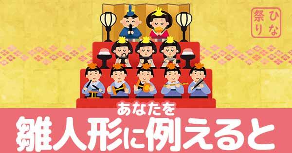 あなたを雛人形に例えると【ひな祭り】