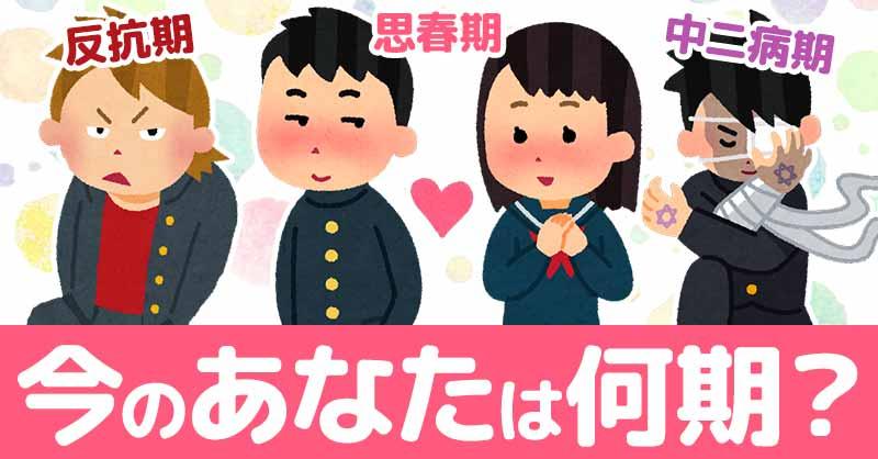 今のあなたは何期？