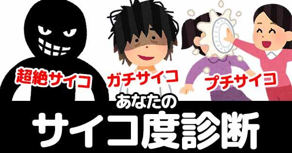 【サイコの日】あなたのサイコ度診断！