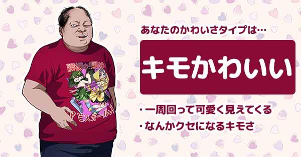 キモかわいい | あなたのかわいさタイプ!! | 診断ドットコム
