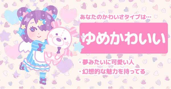 ゆめかわいい