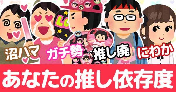 あなたの推し依存度診断！！