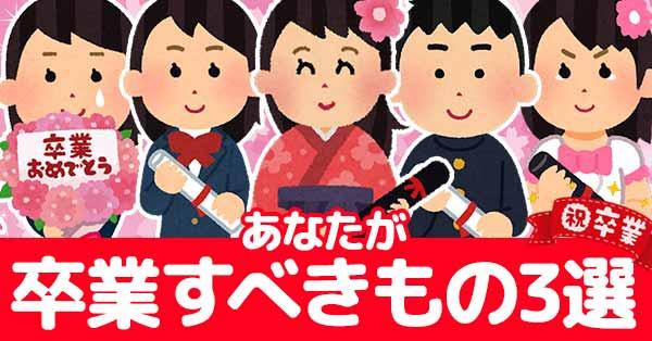 あなたが卒業すべきもの3選