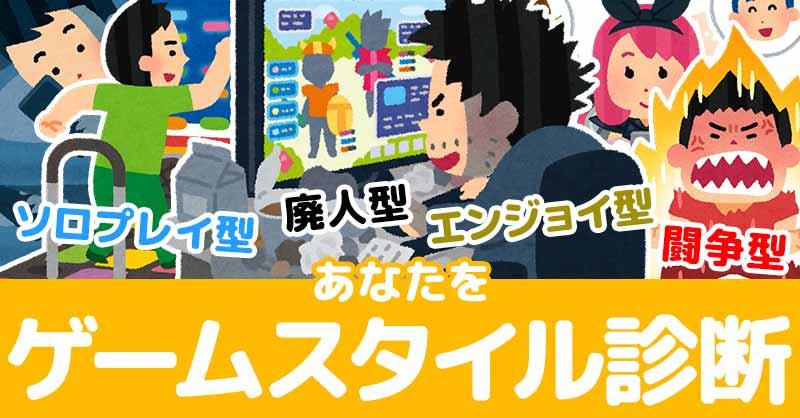 あなたのゲームスタイル診断！！