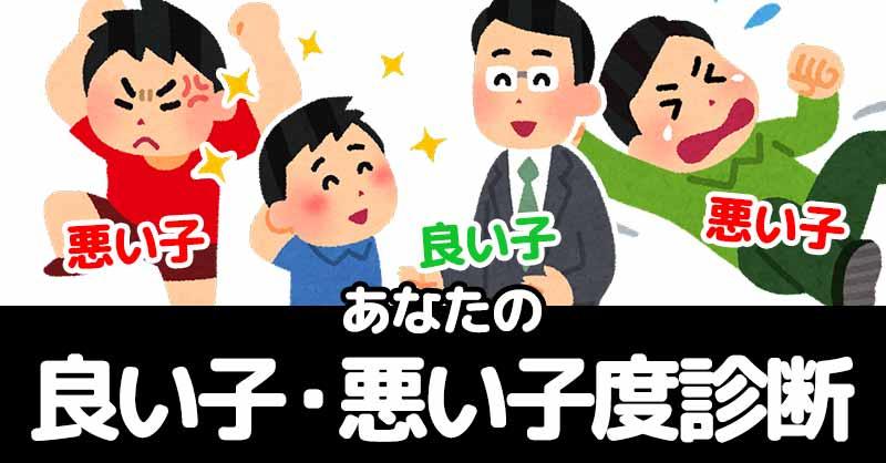 あなたの良い子悪い子度診断！！