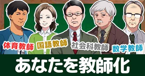 あなたを教師化!!
