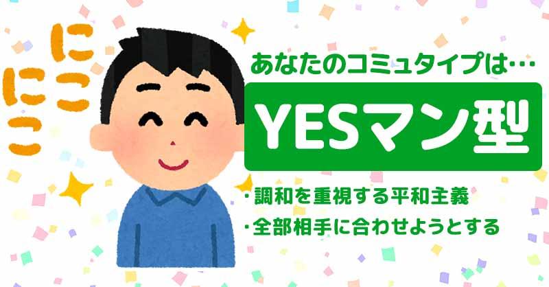 YESマン型
