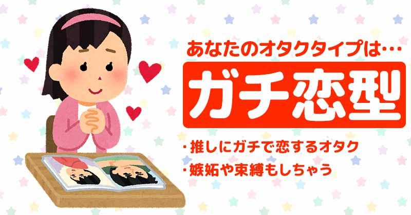 ガチ恋型