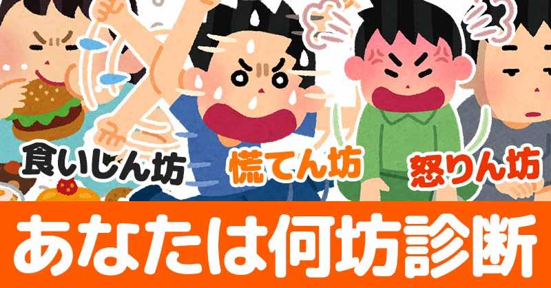 あなたは何坊診断！