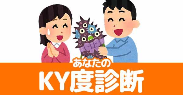 あなたのKY度診断!!
