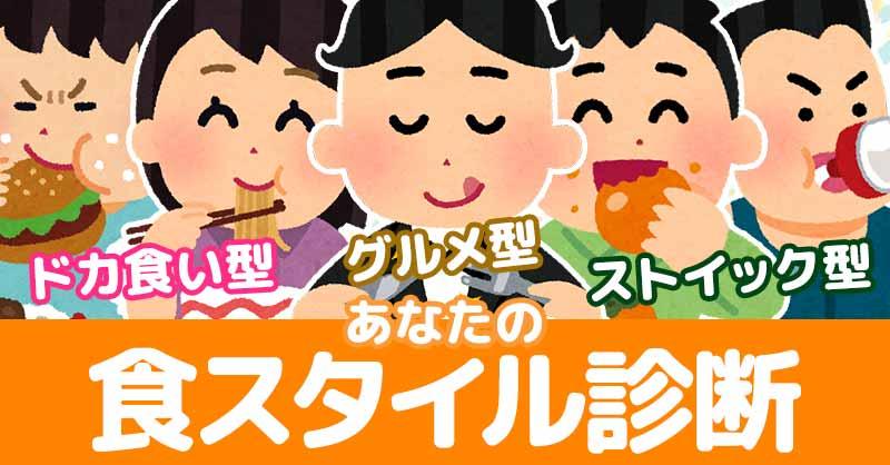 あなたの食スタイル診断！！