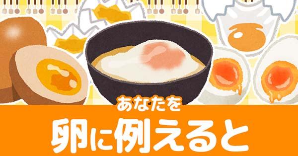 あなたを卵に例えると!!