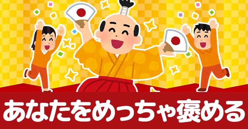 あなたをめっちゃ褒める！！