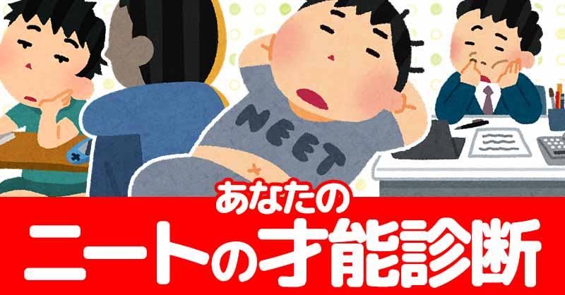 あなたのニートの才能診断！！