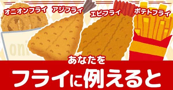 あなたをフライに例えると！！