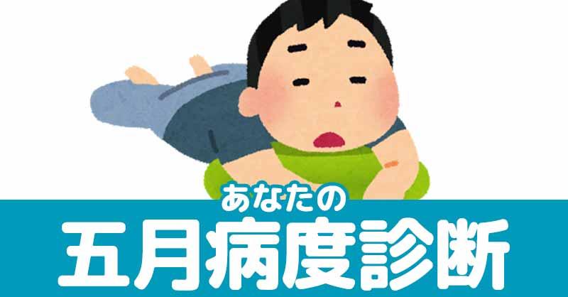あなたの五月病度診断!!