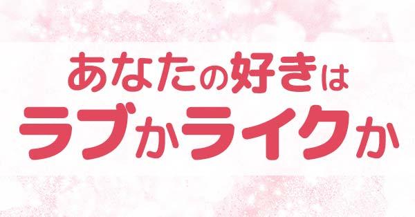 あなたの好きはラブかライクか診断!!