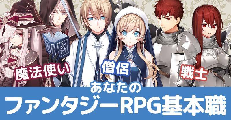 あなたにピッタリなRPG基本職！！