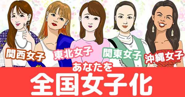 あなたを全国女子化！！