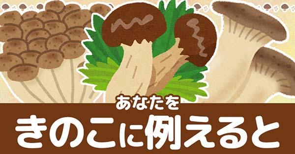 あなたをきのこに例えると！！ | 診断ドットコム