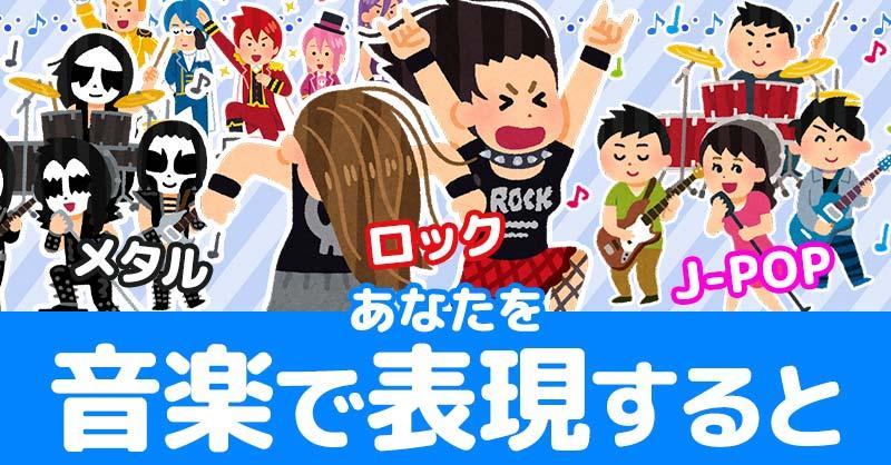 あなたを音楽で表現すると！！