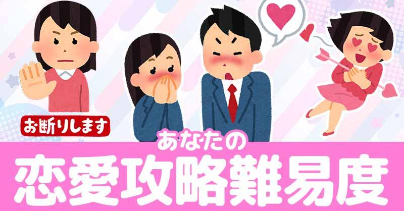 あなたの恋愛攻略難易度!!