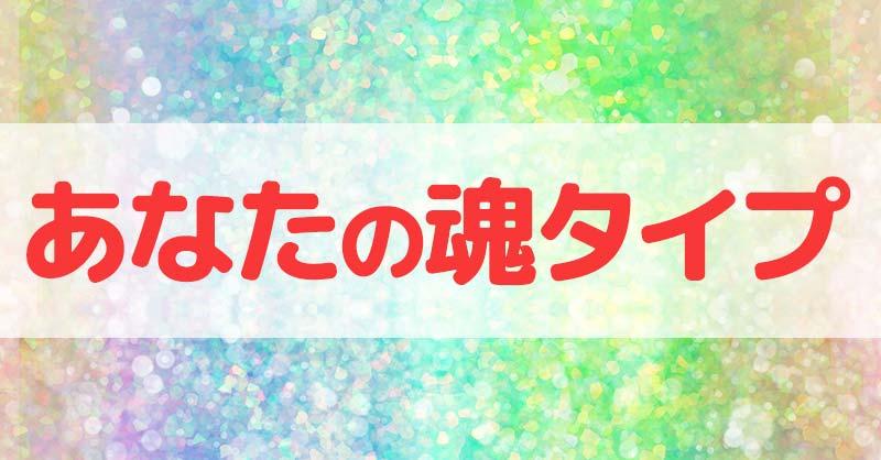あなたの魂タイプ診断!!