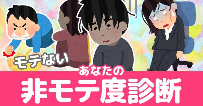 あなたの非モテ度!!