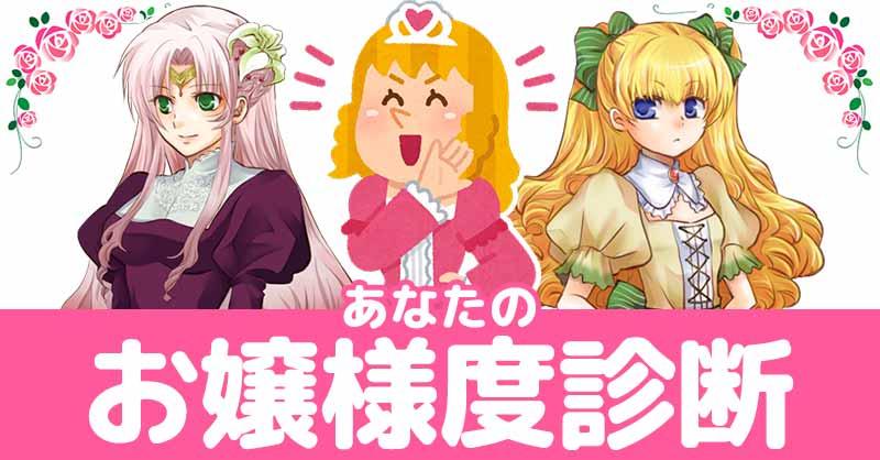 あなたのお嬢様度診断ですわ!!