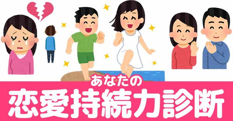 あなたの恋愛持続力！