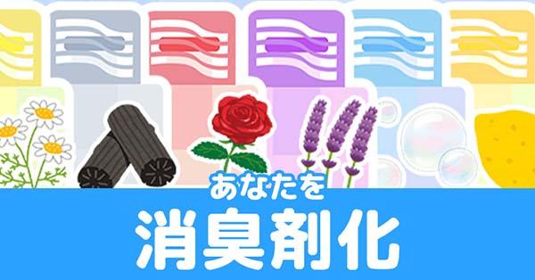 あなたを消臭剤化!!