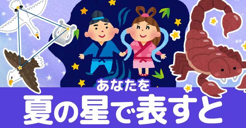 あなたを夏の星で表すと!!