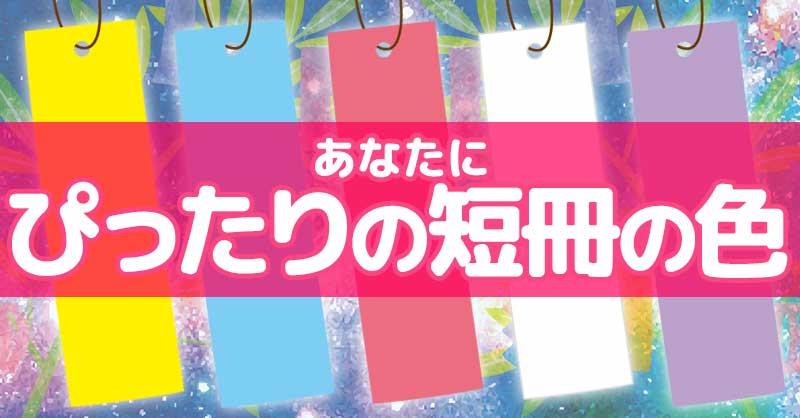 【七夕】あなたにぴったりの短冊の色診断！！