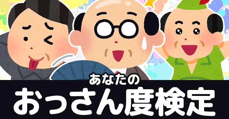 おっさん度検定！！