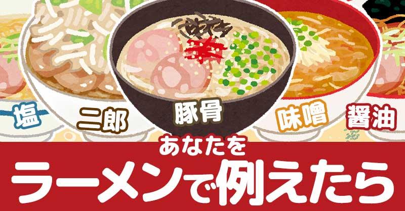 あなたをラーメンで例えたら！！