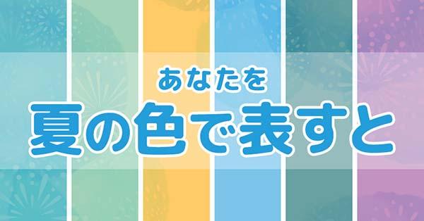 あなたを夏の色で表すと！！
