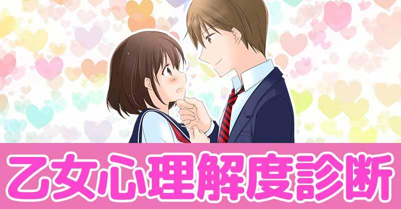 乙女心理解度診断！！