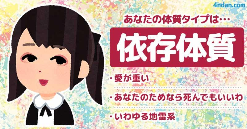 依存体質
