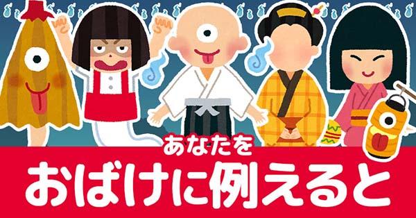 あなたをおばけに例えると！！