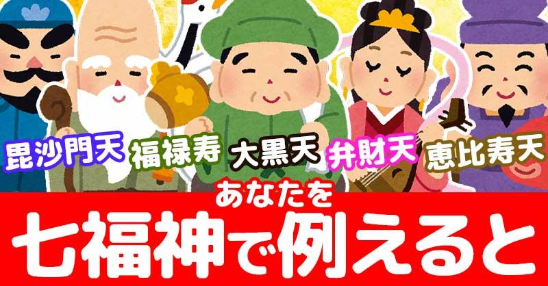 あなたを七福神で例えると！！