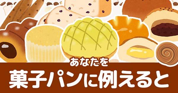あなたを菓子パンに例えると!!