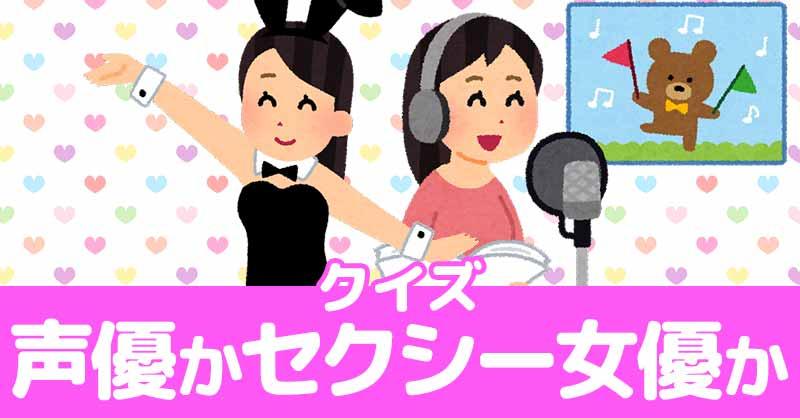 【クイズ】声優かセクシー女優か名前仕分けクイズ